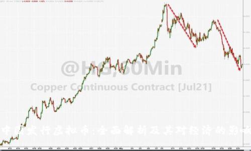 中国发行虚拟币：全面解析及其对经济的影响