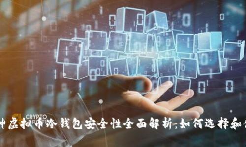 库神虚拟币冷钱包安全性全面解析：如何选择和使用