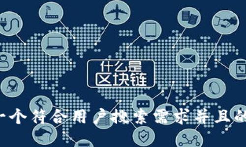 思考一个符合用户搜索需求并且的，放进