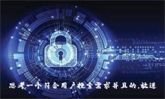 思考一个符合用户搜索需求并且的，放进