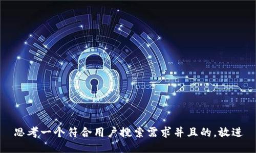 思考一个符合用户搜索需求并且的，放进