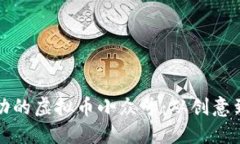 如何打造一个成功的虚拟币小众号：从创意到运
