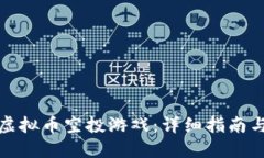 如何参与虚拟币空投游戏：详细指南与最佳策略