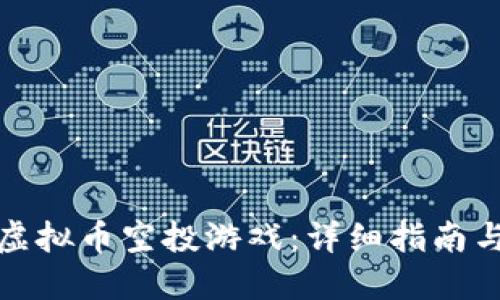 如何参与虚拟币空投游戏：详细指南与最佳策略