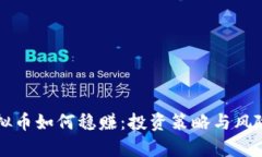 一文看懂虚拟币如何稳赚：投资策略与风险管理