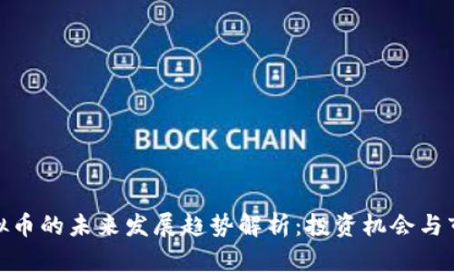 NGP虚拟币的未来发展趋势解析：投资机会与市场潜力