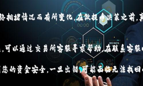 提虚拟币到钱包是一个关键的操作，涉及到将你在交易所或平台上持有的数字资产转移到个人钱包中。以下是关于如何将虚拟币提取到自己的钱包的一些基本步骤和注意事项：

1. 选择合适的钱包
在将虚拟币提到钱包之前，首先要确保你拥有一个合适的钱包。钱包有多种类型，包括热钱包（在线钱包）和冷钱包（离线钱包）。热钱包方便快速交易，但相对安全性较低；冷钱包则安全性较高，但使用不够方便。根据自己的需求选择一个合适的钱包类型，比如对于长期持有的人，建议使用冷钱包。

2. 获取钱包地址
每个钱包都有一个唯一的地址，这个地址就是你提币时需要输入的目标地址。打开你的钱包，在相应的界面上找到“接收”或“收款”选项，复制该地址。务必确保复制的是正确的地址，因为一旦发送到错误的地址，资金将无法找回。

3. 登录交易所账户
进入你常用的虚拟币交易所，并登录你的账户。如果你还没有交易账户，需要先注册一个并完成相应的身份验证。

4. 进行提币操作
在交易所界面中找到“提币”或“提现”的选项。一般会在“资金管理”或者“资产”菜单下。在提币页面，选择你想要提取的虚拟币种类，粘贴你之前复制的钱包地址，并输入提取的数量。在这一步骤中，有时候交易所会要求你进行二次验证，比如输入短信验证码或者谷歌验证器的代码。

5. 确认信息并提交申请
确保输入的钱包地址和提币数量准确无误后，点击“提交”或“确认”按钮。建议核对一遍，因为错误的地址可能导致永远无法恢复的损失。

6. 等待交易处理
提交提币请求后，交易所会进行处理。不同的虚拟币以及不同交易所的处理时间各有差异，有的可能在几分钟内完成，有的可能需要几个小时。在这个过程中，你可以在你的交易所账户里查看提币状态。

7. 查看钱包到账情况
处理完成后，查看你的钱包是否已经收到提币。如果没有到账，可以通过区块浏览器查询交易状态，看看交易是否成功。如果交易成功却没有到账，建议与你的钱包服务提供商联系，看看问题出在哪里。

相关问题
Q1: 提币时会产生费用吗？
很多交易所在用户进行提币操作时，会收取一定的手续费，具体费用因交易所和虚拟币种类而异。通常情况下，手续费会在提币界面上清晰标出，有时也会根据网络拥堵情况而有所变化。在做提币决策之前，真心建议你了解清楚相关费用，避免因为手续费而影响你的收益。

Q2: 如果提币失败怎么办？
提币失败的原因可能有很多，如输入错误的钱包地址、网络拥堵、交易所内部问题等。遇到这种情况，第一时间建议你检查自己输入的信息是否准确。如果确认无误，可以通过交易所客服寻求帮助。在联系客服时，提供详细的交易信息，包括提币时间、金额和地址等，避免因为信息不全导致处理时间延长。真心觉得，如果能事先做好功课、谨慎操作，很多问题是可以避免的。

总结一下，提虚拟币到钱包的步骤看似简单，但其中每一步都需要谨慎对待，确保自己的资产安全。尤其是在输入钱包地址时，这一步是最为重要的，因为这关系到您的资金安全。一旦出错，可能面临无法找回的风险，真心希望大家都能安全地管理自己的数字资产。