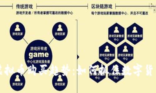 2024年APP虚拟币购买趋势：如何抓住数字货币的未来机会