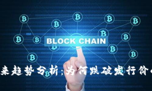 虚拟币市场未来趋势分析：为何跌破发行价的现象更频繁？