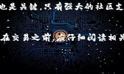   2024年虚拟钱包中的不知名币种发展趋势分析：超越传统货币的时代 /   
 guanjianci 虚拟钱包, 不知名币种, 加密货币, 未来趋势 /guanjianci 

引言：虚拟钱包的崛起与不知名币种的盛行
随着科技的进步与互联网的普及，虚拟钱包在我们的生活中越来越扮演着重要的角色。无论是日常购物，还是投资交易，虚拟钱包的便利性和快速性都让人们深感依赖。然而，伴随着虚拟钱包普遍流行的，还有许多不知名的币种悄然出现，这些币种在市场上的表现让人充满好奇。真心觉得，未来的金融世界将会与我们当前的认知截然不同。

虚拟钱包的基本概念
虚拟钱包，简单来说，就是一种数字工具，它允许用户以电子方式存储和管理他们的货币。虚拟钱包不仅能存储传统货币，还能支持各种加密货币及数字资产，方便用户在一个平台上进行交易。正如许多朋友所说，使用虚拟钱包的体验就像拥有了一部掌上银行，随时随地都能进行支付或转账，甚至可以轻松管理投资。

不知名币种的涌现
在虚拟钱包与加密货币的盛行下，逐渐涌现出一些不知名币种。这些币种的开发多半出于去中心化的理念，追求革新和实验性的发展。有趣的是，许多人对于这些新币种既充满了期待，又不免感到迷茫。什么是这些币种的背景、用途，以及潜在的风险？真的是值得我们深思的问题。

不知名币种的未来发展趋势
有专家表示，未来对于不知名币种的需求将不断增加，这些币种可能成为新的投资机会。随着区块链技术的不断成熟，越来越多的项目会利用这一技术来尝试创新。比如，一些新兴的项目或许会通过利用生态环保理念、去中心化金融（DeFi）等多种方式吸引用户。这不仅让人感到兴奋，也在一定程度上引发了对其安全性和合法性的讨论。

不知名币种的投资风险与机遇
虽然不知名币种的潜力巨大，但同时也暗藏风险。许多低知名度的币种非常容易受到市场情绪的影响，价格波动剧烈。因此，作为投资者，我们一定要保持警惕，进行充分的风险评估。如今各大平台上都能看到各种币种的动态，然而要分辨哪个是“宝”，哪个是“坑”，确实需要谨慎思考。

如何正确评估不知名币种
对于想要了解不知名币种的用户，如何评估其价值至关重要。例如，分析项目白皮书、团队背景、社区支持程度等多维度信息都是必不可少的步骤。文中提到的那些“无名币”，或许正隐藏在庞大的应用场景之中，只待有识之士去发掘。无论怎样，我真心觉得，评估一个币种的前景，不仅仅是看价格，更要关注其潜在的应用价值和用户基础。

总结：期待更美好的未来
在这片充满变数与机遇的虚拟货币世界中，不知名币种的发展可能给我们带来意想不到的惊喜。随着市场的成熟与监管的加强，未来这些不知名币种有望走向阳光大道，获得广泛的认可和使用。尽管目前面临很多挑战，但我相信，只要我们理智投资、保持敏锐，一定能在这个新兴领域中找到属于自己的位置。

可能相关的问题
h4问题一：如何选择值得投资的不知名币种？/h4
在众多不知名币种中选择值得投资的品种，可以从多个方面着手。首先，要关注币种的技术背景与团队，确保它们有实际应用场景。同时，用户社区的活跃度也是关键，只有强大的社区支持，币种才能更好地发展。再者，分析币种的市场动向和竞争状况，综合各方面信息做出明智的决定，这样的选择会更加有保障。

h4问题二：不知名币种的流通性和安全性是怎样的？/h4
流通性是衡量任何币种的重要指标，许多不知名币种在流通性上可能存在一定的劣势。而安全性则跟币种的技术实现、开发团队的严谨性紧密相关。投资者在交易之前，应仔细阅读相关的政策法规，确保所投资的币种在合法合规的范围内进行流通。虽然这样会面临复杂的市场环境，但也是保护自己资金安全的重要保障。

总结来说，虚拟钱包与不知名币种的发展趋势令我们感到希望与挑战并存，只有在不断学习与成长中，才能更好地适应这个快速变化的市场。