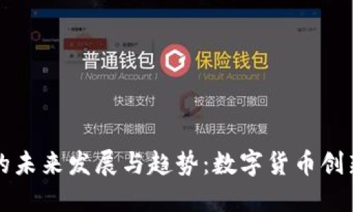 中国虚拟龙币的未来发展与趋势：数字货币创新的重要里程碑