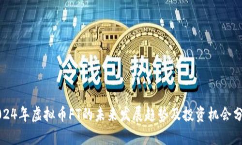 2024年虚拟币FT的未来发展趋势及投资机会分析