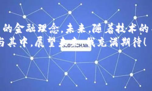 jiaotitleLBA虚拟币的发展趋势与未来展望/jiaotitle  
虚拟币,LBA,区块链,金融科技/guanjianci  

引言  
随着科技的飞速发展，数字货币已经成为现代金融体系中不可或缺的一部分。在这个领域中，LBA（LendBuddy）作为一种新兴的虚拟币，同样受到了广泛关注。它的崛起不仅代表了金融科技的发展，更是人们对去中心化、更加透明的金融模式的渴求的体现。真心觉得，虚拟币的未来一定会充满机遇与挑战，尤其是在全球经济不断变化的背景下。

LBA虚拟币的背景与介绍  
LBA虚拟币是基于区块链技术建立的数字货币，旨在为用户提供更加便捷的贷款和借贷服务。其核心理念是通过去中心化的方式，降低传统贷款中常见的繁琐流程，使贷款和借贷更加快速、高效。自从LBA推出以来，便吸引了大量投资者的关注。  
根据最新的市场数据显示，LBA的应用场景逐渐增多，包括但不限于小额贷款、消费借贷、甚至是房贷等。这些都让LBA在整个虚拟币市场中占据了一席之地。然而，作为一种新兴的虚拟币，它的发展趋势以及未来的应用前景是许多投资者和业内专家关注的焦点。

未来发展趋势  
在当今数字经济蓬勃发展的时代，LBA虚拟币将迎来一波新的发展高潮。随着更多的企业和个人逐渐接受这一形式的货币，LBA的应用场景也将不断扩大。  
首先，越来越多的金融机构已经开始关注LBA，并尝试将其纳入其业务中。这为LBA的增长提供了坚实的基础。研究表明，2024年到2025年之间，LBA的市场渗透率将大幅提升，特别是在年轻一代中，他们对于数字货币的接受度相对较高。真心觉得，这对LBA来说无疑是一个巨大的利好消息。  
其次，随着区块链技术的不断完善，LBA虚拟币的安全性也在不断提高。新的加密技术、智能合约的广泛应用都会提升投资者的使用信心。越来越多的人开始意识到数字货币的潜力，LBA也将因此迎来更多的投资机会。

为什么选择LBA虚拟币？  
在众多的虚拟币中，LBA凭其独特优势脱颖而出，成了投资者心目中的优选。首先，它具有较高的流动性。这是因为LBA可以在多个交易所进行交易，用户能够方便地进行买入和卖出，灵活操作。这在当下瞬息万变的市场中显得尤为重要，让我真心觉得，选择LBA，是一种智慧的投资决策。  
其次，LBA的透明性和去中心化特点也使其备受青睐。所有的交易记录都可以在区块链上查阅，保证了公正与透明。而这一点正是现代金融用户所追求的。越来越多的消费者关注金融产品的透明度，LBA正好迎合了这种需求。  
另外，LBA还利用了去中心化金融（DeFi）的理念，给用户提供了更多的借贷选择和自由度。用户可以根据自己的需求选择不同的金融产品，而不需要受到传统金融系统的限制。我相信，随着更多用户的参与，这一模式会带动整个市场的创新，促进LBA的进一步发展。

投资LBA的风险与挑战  
当然，投资任何虚拟币都伴随着风险，LBA也不例外。有些人对LBA以及其他虚拟币的波动性表示担忧，因为这可能会导致投资者的本金受到损失。作为一名投资者，我总是希望在选择项目时谨慎行事，而不是盲目跟风。  
另外，LBA在法律合规问题上也可能面临挑战。随着各国对虚拟币监管政策的持续变化，LBA需要密切关注政策动态，以确保自身的合法性与合规性。万一出现不符合国家政策的情况，可能会影响其发展和投资信心。对此，我有点遗憾，但正是这种不确定性，使得投资市场更加多元化。

用户使用LBA的体验如何？  
随着LBA的推广，越来越多的用户开始体验这一虚拟币带来的便利。在调查中，许多用户对其简化的借贷流程给予了高度评价。相较于传统贷款需要提供大量的资料和时间，LBA用户只需通过简单的数字验证就可以轻松完成借贷。这种高效便捷的服务真的让人感到耳目一新。  
当然，用户在使用中也提出了一些建议，希望未来能够增加更多的应用场景，比如在电商购物中直接使用LBA支付。对此，我认为这种用户反馈是非常有价值的，能够推动LBA团队不断创新和改进，从而提升用户体验。

可能相关问题一：虚拟币的合规性如何确保？  
随着虚拟币逐渐融入主流金融市场，合规性的问题日益突出。LBA需要不断与监管机构沟通，保持透明度，并主动符合各国的金融监管政策。此外，建立相应的法律合规团队，对行业动态进行及时分析，也将是LBA未来发展中不可或缺的一部分。真心觉得，建立良好的合规体系，不仅能够减少不必要的法律风险，还能增强用户的信任。

可能相关问题二：LBA未来的市场竞争如何应对？  
在虚拟币市场中，竞争一直是一个永恒的话题。LBA需要不断提升自身产品的独特性，不仅仅是满足用户的基本需求，更要提供超出预期的功能和服务。同时，进行品牌推广，增加市场认知度也是至关重要的。面对竞争，LBA团队必须保持敏锐的市场洞察力，随时对市场变化做出应对。相信经过不断的努力，LBA一定能在竞争中找到属于自己的位置。

结语  
LBA虚拟币作为一种新兴的数字货币，正在异军突起，展现出广阔的发展前景。在这个瞬息万变的科技时代，它不仅仅代表了一种新的货币形式，更是一种全新的金融理念。未来，随着技术的不断进步和市场需求的不断增长，相信LBA定会在虚拟币领域中大放异彩。  
希望每一个关注LBA的人，都能抓住这个正在崛起的机会，迎接属于自己的财富未来。无论是投资者、用户还是业内人士，我们都应该关注这一变化，并积极参与其中。展望未来，我充满期待！  

（以上内容为虚构示例，仅供参考。）