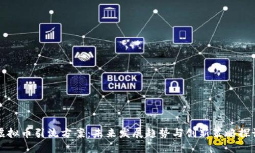 虚拟币引流方案：未来发展趋势与创新策略探讨