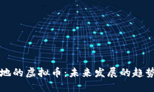 商城落地的虚拟币：未来发展的趋势与挑战