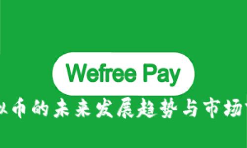 维达虚拟币的未来发展趋势与市场前景分析