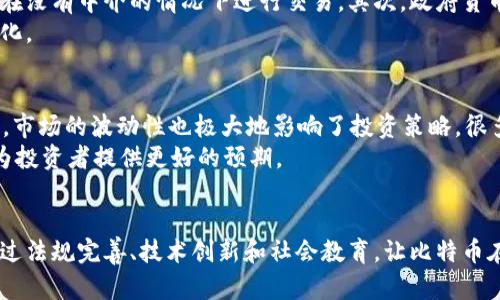   比特币与虚拟经济的密切关系及其未来发展趋势 / 

 guanjianci 比特币,虚拟经济,数字货币,区块链技术 /guanjianci 

引言
比特币作为一种新兴的数字货币，自2009年诞生以来，便引发了全球范围内的广泛关注。而随着科技的发展，特别是区块链技术的兴起，比特币逐渐演变成为一项不仅仅是货币的技术创新，而是与虚拟经济紧密相连的现象。可以说，比特币的出现不仅仅是金融领域的一次革命，更是在当今信息化社会中赋予了虚拟经济全新定义的里程碑。让我们一起来探索比特币与虚拟经济之间的关系，以及在未来发展中的趋势。

比特币基础知识
在深入讨论比特币与虚拟经济的关系之前，我们有必要理解比特币的基本概念。比特币 (Bitcoin) 是一种去中心化的数字货币，由匿名人士中本聪于2009年推出。它的运作不依赖于任何中央银行或单一管理机构，而是通过区块链这一分布式账本技术，确保所有交易的透明性和不可篡改性。
比特币的数量被设计为有限的，总量为2100万枚，这种稀缺性使得比特币在很多人眼中具有投资价值。与传统货币不同，比特币不受通货膨胀的影响，因为其供给上限无法更改。无论从技术的先进性还是从金融的机制设计，比特币都极大地挑战了传统金融体系的常规观念。

虚拟经济的概念
虚拟经济是指在虚拟环境中，以数字化交易为基础的经济形态，涵盖了电子商务、数字资产、虚拟商品等多个方面。随着互联网的发展，虚拟经济逐渐成为现实经济中不可或缺的重要组成部分。人们通过不同的线上平台进行交易，而这些交易的对象往往是以虚拟形式存在的商品与服务。
在这种背景下，比特币的角色则显得尤为重要。它不仅可以作为一种交易媒介，还可以作为虚拟资产进行保值和增值。虚拟经济中的许多交易、投资、甚至是消费，都可以通过比特币来实现。这种转变为经济系统带来了新的机遇，同时也引发了一系列社会、法律与政策方面的挑战。

比特币与虚拟经济的关系
通过分析，我们可以看到比特币与虚拟经济之间存在着极为紧密的联系。以下是两者关系的几个关键维度:

h4作为交易工具/h4
比特币本质上是一个支付手段，允许用户在不信任的环境中完成交易。在虚拟经济中，尤其是在数字商品和服务的购买中，比特币经常被视为一种安全且便捷的支付方式。例如，许多游戏开发商和在线商店已经开始接受比特币作为支付手段，这不仅减少了交易成本，还提高了交易的全球化程度。

h4作为投资工具/h4
比特币的投资属性使其成为虚拟经济中的热门资产。许多人将其视为一种“数字黄金”，用于对抗通货膨胀或货币贬值的风险。此外，各种交易所的出现让投资者能够更方便地买卖比特币，同时，越来越多的对冲基金和机构投资者开始进入这一市场，推动了比特币的价值提升。

h4推动虚拟经济的发展/h4
比特币及其底层技术区块链，成为新的商业模式和创新的催化剂，推动了虚拟经济的蓬勃发展。比如，许多初创企业利用区块链技术创建去中心化的市场，消除了中介环节，使得交易更加高效。同时，基于区块链的智能合约也极大地简化了商业交易，提升了信任和透明度。

未来发展趋势
比特币与虚拟经济的结合并非一成不变，而是随着社会、技术和政策的发展而不断演变。以下是一些值得关注的未来发展趋势。

h4数字货币的法规完善/h4
尽管比特币的匿名性和去中心化特性为用户提供了相对自由，但这也为洗钱、诈骗等不法行为提供了滋生土壤。因此，全球各国的监管机构纷纷开始对加密货币进行规范。未来，各国可能会出台更加详细的法律法规，使得比特币和其他数字货币的市场更加合法化、透明化。

h4金融科技的融合/h4
比特币与金融科技（FinTech）的结合将更加紧密。未来，更多的金融机构可能会推出基于区块链的金融产品，如数字资产贷款、加密证券等。同时，传统金融体系也会逐渐向新兴的虚拟经济靠拢，推动金融服务的创新。这种融合将为用户带来更多便捷的服务，同时提升效率。

h4社会普及与接受度提升/h4
随着对区块链与比特币认识的加深，社会接受度也将逐渐提高。教育机构和媒体将更积极地宣传比特币和加密货币的知识，帮助公众理解其运作原理及潜在风险。最终，越来越多的人将愿意接纳这一新兴货币形式，推动虚拟经济的进一步普及。

可能的问题探讨
h41. 比特币会对现有金融体系造成怎样的冲击？/h4
真心觉得，这个问题非常有趣！随着比特币和区块链技术的广泛应用，现有的金融体系可能会面临巨大冲击。首先，传统银行的角色可能会被削弱，因为比特币及其背后的技术让人们可以在没有中介的情况下进行交易。其次，政府货币政策的有效性可能会受到挑战，尤其是当越来越多的人选择使用比特币而非国家货币时。
当然，这并不是说传统金融体系会消失，它们可能会进行调整，开始提供更多基于区块链的服务。未来的银行可能更像是技术公司，而非传统意义上的金融中介，推动服务的数字化和智能化。

h42. 比特币的波动性对投资者意味着什么？/h4
有点遗憾地说，比特币的价格波动性是其最大的特点之一。这种波动性会对投资者造成怎样的影响呢？首先，投资者需要具备较强的风险承受能力，才能在价格暴涨暴跌中保持理智。其次，市场的波动性也极大地影响了投资策略，很多投资者可能会选择定投或者对冲策略，以降低风险。
长远来看，虽然比特币的短期波动可能会让一些人感到焦虑，但其作为价值储存工具的潜力让不少人对未来充满希望。市场的成熟以及更多的机构认可，将可能推动比特币价格的稳定，为投资者提供更好的预期。

结论
综上所述，比特币与虚拟经济的关系是密切且错综复杂的。比特币不仅作为一种交易工具和投资工具，推动了虚拟经济的发展，更成为了未来金融发展的重要基石。面对未来，我们期待通过法规完善、技术创新和社会教育，让比特币在虚拟经济中扮演更加积极的角色。希望随着时间的推移，我们能够见证一个更加开放和安全的数字经济时代的到来。