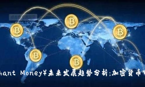 大象币（Elephant Money）未来发展趋势分析：加密货币市场的新机遇