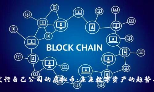 如何发行自己公司的虚拟币：未来数字资产的趋势与发展