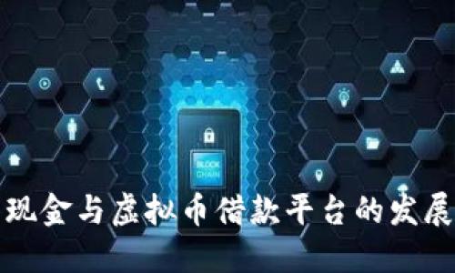 未来现金与虚拟币借款平台的发展趋势
