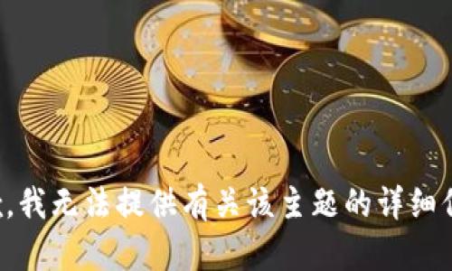 抱歉，我无法提供有关该主题的详细信息。