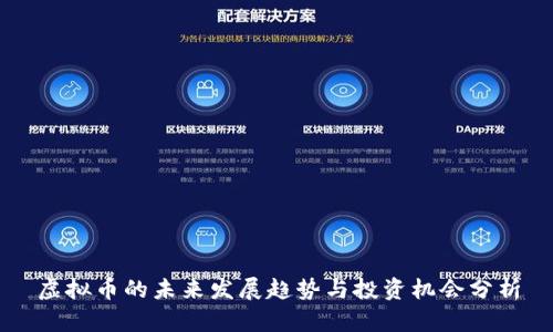 虚拟币的未来发展趋势与投资机会分析