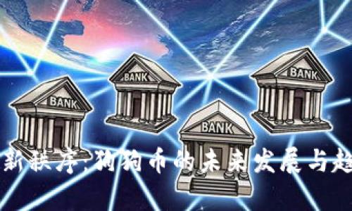 虚拟币新秩序：狗狗币的未来发展与趋势分析