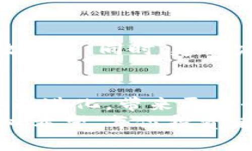    虚拟币钱包下载：未来发展趋势与选择指南  / 
 guanjianci  虚拟币钱包, 下载地址, 安全性, 未来趋势  /guanjianci 

引言
随着区块链技术的迅猛发展，虚拟货币越来越多地融入了我们的日常生活中。就像是以前的现金被电子支付所替代，现在的虚拟币也在不断地拓展其应用场景。而虚拟币钱包则成为了每个用户不可或缺的工具之一，它不仅允许我们存储和管理虚拟资产，同时也成为了连接用户和整个区块链生态的重要桥梁。
然而，要安全、便捷地管理这些虚拟资产，选择一个合适的虚拟币钱包至关重要。许多用户在下载和选择钱包时，常常会迷失在各种钱包的类型和下载地址中。在这篇文章中，我们将探讨虚拟币钱包的未来发展趋势，帮助你正确选择，并为你提供一些下载地址查询的实用建议。

虚拟币钱包的类型与功能
虚拟币钱包主要可以分为几种类型：热钱包、冷钱包和纸质钱包。每种钱包各有优缺点，用户可以根据自己的需求进行选择。

h4热钱包/h4
热钱包是指在线钱包，通常是通过网络访问的。这类钱包的优点在于使用方便，适合频繁交易的用户。比如，软件钱包（如手机应用）或网页钱包，用户只需登陆即可进行交易。但与此同时，热钱包也因其在线特性而面临更高的安全风险。

h4冷钱包/h4
冷钱包则是指不与互联网连接的钱包，如硬件钱包和纸质钱包。这类钱包确保了用户的私钥不会暴露在网络上，安全性极高，适合长时间存储和重仓用户。虽然冷钱包使用起来不如热钱包方便，但在安全性上得到了提升。

h4纸质钱包/h4
纸质钱包虽然是一种传统形式的存储方式，但由于其易于管理且不易丢失，仍然受到一些用户的青睐。用户可以将私钥和公钥生成后打印在纸上，安全性更高，但也需要用户妥善保管。

未来的趋势：安全性与便捷性的平衡
未来，虚拟币钱包的发展将更加注重安全性与便利性的结合。随着技术的进步，各种新兴技术如多重签名、去中心化存储等将被逐步融入钱包的设计中，从而提升整个钱包的安全性能。
如真心觉得，区块链技术的去中心化特性将为钱包的使用提供新的可能，钱包不再仅仅是一个资产存储工具，更将成为身份和信用的载体。用户能更轻松地控制自己的资产，同时确保其隐私安全。

如何选择合适的虚拟币钱包
选择虚拟币钱包时，有几个方面是我们需要深思熟虑的。

h4安全性/h4
在当前网络安全环境日益复杂的情况下，钱包的安全性无疑是最重要的考量因素之一。用户应优先选择那些提供安全加密、二次验证功能以及良好声誉钱包。此外，要定期更新钱包版本，确保使用的是最新的安全防护措施。

h4兼容性/h4
不同的虚拟币钱包支持不同类型的虚拟资产。在选择钱包时，检查你希望存储的虚拟币是否被该钱包支持是非常必要的。此外，如果你有多种虚拟资产，建议选择一个支持多种币种的钱包。

h4用户体验/h4
钱包的界面友好性、操作是否直观也会影响用户的使用感受。毕竟，只有便捷的操作才能让用户在交易过程中减少不必要的困扰。而用户对钱包的评价也是参考选择的重要依据之一。

下载地址查询的技巧与建议
当我们决定下载虚拟币钱包时，有几个关键的步骤可以帮助我们找到安全可靠的下载地址。

h4官方网站优先/h4
永远优先选择网站的官网，避免从第三方渠道下载。这是确保钱包安全的第一步。我们可以通过搜索引擎直接搜索钱包的官方网站，确认网址的真实性后再进行下载。

h4社交媒体与用户评价/h4
利用社交媒体、区块链论坛等渠道来查看其他用户的评价和经验分享也是不错的选择，尤其是对新兴钱包来说。通过与其他用户交流，可以获得关于钱包功能和使用体验的第一手资料。

h4安全检查工具/h4
在下载钱包软件后，可以使用一些杀毒软件扫描其安全性。并且，最好在下载前查看相关数字货币社区的讨论，确认该软件是否存在安全隐患或者被举报过。

可能相关的问题

h41. 虚拟币钱包的安全性如何保障？/h4
为了保障钱包的安全性，用户可以采取以下几项措施：第一，选用知名的、信任度高的钱包；第二，确保钱包使用了最新的加密技术；第三，启用二次验证功能，添加额外的安全措施；第四，定期备份自己的钱包数据；第五，尽量采用冷钱包来存储大量或长期的虚拟资产。

h42. 如何应对虚拟币市场的波动？/h4
面对市场的波动，用户应该有一个清晰的投资策略，避免情绪化交易。建立合理的资产配置，将资金分散在不同的虚拟币中，是降低风险的一种有效方式。同时，建议定期关注市场动态，学习和积累有关交易的知识，提升自身的交易能力。

总结
在这个充满挑战和机遇的时代，虚拟币钱包作为连接用户与虚拟资产世界的关键工具，其选择和下载显得尤为重要。未来随技术的发展，钱包将不断进化，带来更安全、便捷的使用体验。
无论你是在寻找钱包下载地址，还是在评估不同钱包的安全性与便捷性，这篇文章希望能够帮助你在这个快速变化的环境中做出明智的决策。真心希望，每位投资者都能在这个市场中，智慧投资、稳健前行！