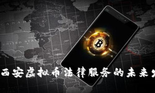 2024年西安虚拟币法律服务的未来发展趋势