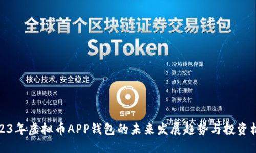 2023年虚拟币APP钱包的未来发展趋势与投资机会