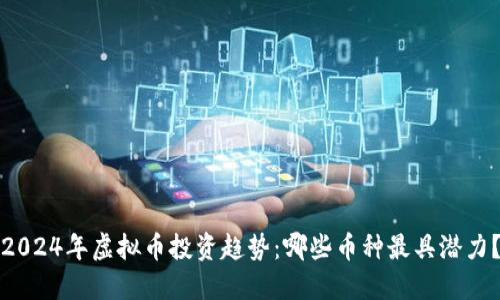 2024年虚拟币投资趋势：哪些币种最具潜力？
