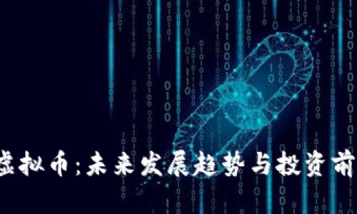  猪币虚拟币：未来发展趋势与投资前景分析