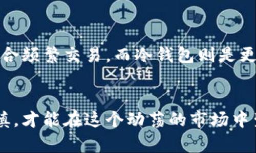 在虚拟币投资逐渐普及的今天，选择一个适合的平台是每个投资者十分重视的一环。平台的选择不仅关系到交易的便捷性，还直接影响到资金的安全性和投资的回报。今天，我们将重点讨论一些主流的虚拟币交易平台，以及如何根据个人需求做出明智的选择。

1. 主流虚拟币交易平台概述
在当今市场上，有多个虚拟币交易平台，每个平台都有其独特的特点和服务。以下是一些知名的平台，以及它们各自的优势：

- **币安（Binance）**：作为全球最大的交易平台之一，币安以其多样的交易对和低交易费用而著称。此外，币安提供了一系列的金融产品，如期货合约、质押服务和贷款等，让投资者可以在同一平台上进行多种操作。

- **Coinbase**：对于初学者来说，Coinbase无疑是一个非常友好的平台。它以简约的用户界面和稳健的安全管理而闻名，适合广大普通用户进行入门交易。

- **火币（Huobi）**：火币不仅支持多种数字货币的交易，还提供了丰富的金融服务，如合约交易和量化交易等，适合对市场有一定了解的投资者。

- **Kraken**：这是一家老牌的交易平台，以强大的安全性和多种加密资产的支持而闻名，尤其适合那些重视安全性的投资者。

2. 如何选择合适的虚拟币交易平台
选择一个合适的虚拟币交易平台，关键在于评估几个重要的因素：

- **安全性**：安全性是选择交易平台的首要考虑因素。你可以查看该平台的历史安全事件、客户评价以及其所采取的安全措施（如双重身份验证和冷钱包存储）等。

- **交易费用**：每个交易平台的交易费用各不相同，通常包括交易手续费、提现手续费等。在选平台前，建议了解清楚各项费用，以避免后续的“隐形支出”。

- **用户体验**：无论是网站的布局还是手机应用的设计，用户体验都非常重要。良好的用户体验可以让你在交易时更加顺利，一些新手用户在这方面可能会更敏感。

- **交易对选择**：选择拥有多样交易对的平台，更有利于你的投资组合。如果你有意投资特定的数字资产，确保所选平台能够支持这些交易对。

3. 关于虚拟币交易的风险
虽然虚拟币交易的潜力巨大，但需要意识到它所伴随的风险，也许这就是让人感到遗憾的一点。市场的波动性极高，不少投资者在尝试交易时遭遇了重大损失。

- **市场波动性**：虚拟货币市场的价格波动非常大，一夜之间价格可能下跌数十个百分点。因此，投资者需要具备一定的心理承受能力。

- **诈骗风险**：作为新兴领域，虚拟币的犯罪行为屡见不鲜，包括但不限于网络钓鱼、假冒平台等。投资者需要格外谨慎，确保自己所使用的平台是正规合法的。

- **缺乏监管**：尽管一些国家开始加强对虚拟货币交易的监管，但全球范围内，虚拟币市场仍处于相对“无序”的状态。这会导致投资者在遇到问题时缺乏相应的法律保护。

4. 虚拟币的未来发展趋势
尽管面临众多挑战，虚拟币的未来发展趋势依然令人振奋。随着技术的发展和市场的成熟，我们可以期待以下几个方向：

- **去中心化金融（DeFi）**：这一领域正在迅速崛起，越来越多的人开始接受区块链技术提供的借贷、交易等服务。DeFi能够为传统金融体系提供有益的补充。

- **NFT和数字资产的兴起**：非同质化代币（NFT）正在改变传统艺术、音乐和游戏等行业的运作方式。这一趋势可能会导致更多的投资机会出现。

- **合规与监管**：随着市场的逐渐成熟，各国的监管机构也在加强虚拟货币的监管，推动行业在合规中发展。这将助力金融稳定性，并提高投资者的信心。

5. 常见问题解答
在这个快速发展的行业中，许多人可能会有类似的问题。在这里，我们将深入探讨两个常见的问题。

h4问题一：虚拟币交易是否适合每个人？/h4
我真心觉得，虚拟币交易并不是适合每一个人的投资方式。对于一些追求稳定和长期投资的人来说，传统的股票市场和房地产可能会是更安全的选择。虚拟币的高风险和不确定性，特别是不适合那些心理承受能力较低的投资者。

h4问题二：如何安全地存储我的虚拟币？/h4
对于虚拟币的安全存储，我有一点想法。每个投资者都应该认真对待这个问题。目前，市场上有热钱包和冷钱包之分。热钱包适合频繁交易，而冷钱包则是更安全的选择，特别是对于长期持有的投资。我建议大家在存储时，尽量使用冷钱包，避免因黑客攻击或平台出事而造成的损失。

总结
综上所述，选择一个合适的虚拟币交易平台至关重要，而了解市场的风险与未来走势同样重要。在进行投资时，保持理性和谨慎，才能在这个动荡的市场中生存和获利。希望所有投资者都能做出明智的选择，迈向成功的投资之路。