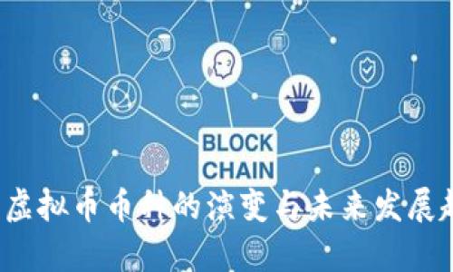 2014年虚拟币币种的演变与未来发展趋势分析