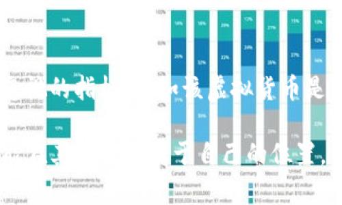 虚拟货币的体量，尤其是随着区块链技术的兴起，已经逐步演变成一个复杂而多样化的市场。从比特币的崛起到数千种其他加密货币的参与，虚拟币的市场规模和影响力都在不断扩展。但具体的体量和市场动态又是如何变化的呢？接下来我们将深入探讨这一领域。

虚拟货币的发展历程
虚拟货币始于2009年比特币的创造。创始人中本聪的白皮书引发了一场金融革命。最初，比特币的价格几乎是零，后来在2017年的牛市中达到了近2万美元的高峰。然而，虚拟货币市场并不是仅仅靠比特币一个角色，多种虚拟货币（如以太坊、瑞波币等）在此过程中纷纷崛起，共同推动了这一领域的发展。

虚拟货币市场的规模
截至2023年，虚拟货币市场的总市值已经超过1万亿美元，无论是比特币、以太坊，还是其他Altcoins，它们的价值在不断波动。根据CoinMarketCap的数据，市场几乎每天都有数百万的交易在进行，交易量也是呈指数增长的态势。虚拟货币的体量之大，反映了人们对于去中心化金融（DeFi）和数字资产的认可与接受。

影响虚拟币体量的因素
多种因素会影响虚拟货币的体量，包括科技的进步、法律法规的变化、用户的接受程度、全球经济的波动等。例如，随着更多机构投资者的加入，虚拟币的体量有了质的飞跃。同时，政策环境的变化也会极大影响大众对虚拟货币的投资情绪，比如某些国家的监管政策可能会导致市场剧烈的波动。

与传统金融市场的关系
虚拟货币的崛起并非孤立无援，它与传统金融市场也有着千丝万缕的联系。许多投资者开始寻找新的投资渠道，通过虚拟货币对冲传统市场的风险。而且，越来越多的金融机构开始将虚拟货币纳入投资组合，甚至一些银行也推出了加密货币相关的服务。

未来展望
展望未来，虚拟货币的体量将进一步扩大。一方面，去中心化金融（DeFi）的兴起让更多人看到了虚拟货币的潜力，另一方面，随着区块链技术的发展和普及，虚拟货币的使用场景也在不断扩大。我们可能会看到更多的实体经济开始接受虚拟币作为支付方式，进一步推动市场的发展。

结论
总的来说，虚拟币的体量已经成为一个不可忽视的金融现象。尽管它的波动性依旧存在，但无论如何，虚拟货币的趋势和发展都值得每一个关注金融投资的人去认真分析和思考。

相关问题
1. 虚拟货币投资的风险有哪些？
对于任何投资来说，风险都是无处不在的，而虚拟货币尤其如此。首先，市场的波动性极大，一夜之间可能出现高额的收益或损失。其次，技术层面的风险也不容忽视，比如黑客攻击、交易所倒闭等。此外，政策风险也是一个重要因素，政府的监管政策可能会影响市场的稳定性。对于那些不熟悉虚拟货币的人来说，投资的风险几乎放大了千倍，因此，在进入这一领域之前，真的需要谨慎评估自己的风险承受能力。

2. 如何评估一个虚拟货币的价值？
评估一个虚拟货币的价值并不是一件容易的事情，它涉及到多种因素。首先是其技术基础，毕竟一个拥有先进技术支撑的虚拟币更有可能被广泛接受和应用。其次，市场需求也是一个不可忽视的指标，比如该虚拟货币是否能够满足某些特定的用户需求或痛点。最后，社区支持和发展团队的资质也是非常重要的。我们可以说，虚拟货币的价值是一种综合评估，而非单一的数据指标。

对于虚拟货币的未来，真心觉得它仍有无限的可能性。尽管市场总是伴随着波动，但任何资产类别的波动都可以看作是机会。希望未来的虚拟货币市场可以更加成熟，也希望更多的投资者能在其中找到属于自己的位置。