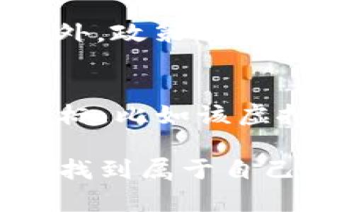 虚拟货币的体量，尤其是随着区块链技术的兴起，已经逐步演变成一个复杂而多样化的市场。从比特币的崛起到数千种其他加密货币的参与，虚拟币的市场规模和影响力都在不断扩展。但具体的体量和市场动态又是如何变化的呢？接下来我们将深入探讨这一领域。

虚拟货币的发展历程
虚拟货币始于2009年比特币的创造。创始人中本聪的白皮书引发了一场金融革命。最初，比特币的价格几乎是零，后来在2017年的牛市中达到了近2万美元的高峰。然而，虚拟货币市场并不是仅仅靠比特币一个角色，多种虚拟货币（如以太坊、瑞波币等）在此过程中纷纷崛起，共同推动了这一领域的发展。

虚拟货币市场的规模
截至2023年，虚拟货币市场的总市值已经超过1万亿美元，无论是比特币、以太坊，还是其他Altcoins，它们的价值在不断波动。根据CoinMarketCap的数据，市场几乎每天都有数百万的交易在进行，交易量也是呈指数增长的态势。虚拟货币的体量之大，反映了人们对于去中心化金融（DeFi）和数字资产的认可与接受。

影响虚拟币体量的因素
多种因素会影响虚拟货币的体量，包括科技的进步、法律法规的变化、用户的接受程度、全球经济的波动等。例如，随着更多机构投资者的加入，虚拟币的体量有了质的飞跃。同时，政策环境的变化也会极大影响大众对虚拟货币的投资情绪，比如某些国家的监管政策可能会导致市场剧烈的波动。

与传统金融市场的关系
虚拟货币的崛起并非孤立无援，它与传统金融市场也有着千丝万缕的联系。许多投资者开始寻找新的投资渠道，通过虚拟货币对冲传统市场的风险。而且，越来越多的金融机构开始将虚拟货币纳入投资组合，甚至一些银行也推出了加密货币相关的服务。

未来展望
展望未来，虚拟货币的体量将进一步扩大。一方面，去中心化金融（DeFi）的兴起让更多人看到了虚拟货币的潜力，另一方面，随着区块链技术的发展和普及，虚拟货币的使用场景也在不断扩大。我们可能会看到更多的实体经济开始接受虚拟币作为支付方式，进一步推动市场的发展。

结论
总的来说，虚拟币的体量已经成为一个不可忽视的金融现象。尽管它的波动性依旧存在，但无论如何，虚拟货币的趋势和发展都值得每一个关注金融投资的人去认真分析和思考。

相关问题
1. 虚拟货币投资的风险有哪些？
对于任何投资来说，风险都是无处不在的，而虚拟货币尤其如此。首先，市场的波动性极大，一夜之间可能出现高额的收益或损失。其次，技术层面的风险也不容忽视，比如黑客攻击、交易所倒闭等。此外，政策风险也是一个重要因素，政府的监管政策可能会影响市场的稳定性。对于那些不熟悉虚拟货币的人来说，投资的风险几乎放大了千倍，因此，在进入这一领域之前，真的需要谨慎评估自己的风险承受能力。

2. 如何评估一个虚拟货币的价值？
评估一个虚拟货币的价值并不是一件容易的事情，它涉及到多种因素。首先是其技术基础，毕竟一个拥有先进技术支撑的虚拟币更有可能被广泛接受和应用。其次，市场需求也是一个不可忽视的指标，比如该虚拟货币是否能够满足某些特定的用户需求或痛点。最后，社区支持和发展团队的资质也是非常重要的。我们可以说，虚拟货币的价值是一种综合评估，而非单一的数据指标。

对于虚拟货币的未来，真心觉得它仍有无限的可能性。尽管市场总是伴随着波动，但任何资产类别的波动都可以看作是机会。希望未来的虚拟货币市场可以更加成熟，也希望更多的投资者能在其中找到属于自己的位置。