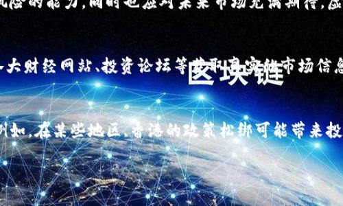 big虚拟币投资的风险与未来发展：如何面对本金归零带来的挑战/big
虚拟币, 投资风险, 本金归零, 未来发展/guanjianci

一、虚拟币投资的兴起与现状
近年来，虚拟币作为一种新兴的资产类别，吸引了越来越多的投资者关注。从比特币的诞生开始，虚拟币市场经历了多个高潮和低谷。有些人在这波浪潮中赚取了丰厚的收益，但也有许多人由于市场波动而遭受了严重的损失。有时候，我们甚至会看到虚拟币的价格突然暴跌，最终导致投资本金归零，这让人倍感沮丧与遗憾。

二、虚拟币暴跌的原因剖析
虚拟币市场的波动性是由多种因素引起的。首先，市场的供需关系直接影响虚拟币的价格。当某个投资项目或者虚拟币突然受到热捧时，价格会上涨；反之，则可能迅速下跌。其次，各种外部因素，如政策变动、市场情绪、甚至技术问题，都可能导致价格剧烈波动。真心觉得，对于很多小投资者而言，这种不确定性是一大挑战。

三、本金归零的心理与现实
当我们投资的虚拟币跌到本金归零时，心理的打击是巨大的。我们不仅仅是失去了金钱，更感到了莫大的失落与焦虑。尤其是在投资之初，我们都有一番美好的期待，想着这些虚拟资产未来会带给我们怎样的改变与机会。而当这份期待转化为失落时，那种感觉真的很难以释怀。

四、如何面对本金归零的现实？
当我们面临本金归零的困境时，首先要冷静下来，理性分析自己的投资决策。真心觉得，虽然失去了本金是一种遗憾，但我们也应当从中吸取教训。未来在投资之前，不妨多做一些市场调研，尝试了解每个项目的基本面，评估它们的潜在风险与收益。另外，分散投资也是一种非常重要的策略。通过投资多种资产，可以有效降低风险，提升整体的安全性。

五、虚拟币的未来发展前景
尽管虚拟币市场波动频繁，但未来的发展仍被广泛看好。越来越多的机构与个人开始接受虚拟货币，这无疑为其未来注入了强大的信心。一些专家预测，随着区块链技术的不断成熟，虚拟币的应用场景会逐步扩大，从而推动其价值的增长。这让我感到了一丝欣慰：即便经历了本金归零的打击，未来依然有可能迎来新的机会。

六、投资虚拟币的技巧与建议
在投资虚拟币时，一些技巧和策略可以帮助我们更优雅地应对市场的波动。首先，设立止损点是保护本金的重要手段。当价格跌到某个技术位时，要果断止损，避免损失扩大。其次，长期持有策略在某些情况下也是一种有效的应对方式。虽然短期内可能会亏损，但从长期来看，优质的虚拟币仍然可能实现升值，最终帮助我们走出困境。真心觉得，对于坚持投资的人来说，耐心与信心是十分重要的。

七、结语：未来的投资与信心的回归
尽管虚拟币投资过程中充满了挑战与波折，但我相信，对于许多投资者而言，更大的挑战是如何在逆境中保持乐观与信心。我们可以从本金归零的教训中吸取智慧，增强抵御风险的能力，同时也应对未来市场充满期待。虚拟币的未来将会如何发展，我们却不能因为一次的失败而放弃探索的机会。希望未来的路上，我们都能找到适合自己的投资方式，迎接更美好的明天。

相关问题一：如何提高自己的投资判断能力？
在学习投资策略的过程中，提高自我判断能力非常重要。首先，建立良好的信息获取渠道至关重要。定期阅读市场分析报告、关注专家的意见与随时了解市场动态。例如，通过各大财经网站、投资论坛等获取真实的市场信息。此外，找一些志同道合的投资朋友一起交流经验，分享看法也是提高自己判断能力的有效方式。真心觉得，投资并不孤单，借助他人的经验与见解可以少走不少弯路。

相关问题二：虚拟币市场的监管政策将如何影响投资决策？
虚拟币市场的监管政策正逐步走向成熟，对市场的影响也愈发明显。新的政策出台常常使市场发生剧烈波动，因此，及时掌握监管政策的变化非常契合每一位投资者的利益。例如，在某些地区,香港的政策松绑可能带来投资热潮，而在其他地方的严格监管又可能导致投资者撤资。真心觉得，懂得政策的变化，能让我们在这个快速变化的市场中，做出更为明智的决策，避开潜在的雷区。

最后，无论虚拟币的未来如何发展，每一位投资者都要保持独立思考，谨慎决策，才能在这个充满可能性的市场中，把握属于自己的机遇与安全。