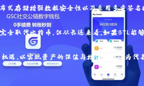 蒙提虚拟币BTL注册：未来数字货币的重要趋势与发展/蒙提  
关键词BTL, 虚拟货币, 数字货币, 加密货币/关键词  

引言：数字货币的崛起  
在当今数字经济迅速发展的背景下，虚拟货币的层出不穷无疑是历史的必然。无论是比特币、以太坊，还是最近崭露头角的BTL，它们不仅仅是一种新的交易方式，更是颠覆传统金融系统的先锋。真心觉得，这种趋势将会持续并深化，而BTL作为其中一款新兴的虚拟币，更是在未来的发展中展现出巨大的潜力。

为什么选择BTL？  
BTL，即Blockchain Tokenized Ledger，是基于区块链技术的新一代加密货币。与传统的钱币相比，BTL具备去中心化、透明性和不可篡改的优点。随着越来越多的人意识到数字货币的价值与潜力，BTL的注册使用也逐渐被大众熟知。作为数字资产的一种，BTL不再是个别技术爱好者的专属，它已开始影响我们的日常生活与经济行为。  

BTL的注册流程  
那么，如何注册BTL呢？虽然这个过程相对简单，但在进行注册之前，有一些关键步骤需要我们提前了解。  

h41. 选择合适的交易所/h4  
首先，你需要选择一个可信赖的加密货币交易所。选择交易所时，建议优先考虑平台的安全性、流通量和用户评价。真心觉得，选择一个声誉良好的平台能够为你的投资保驾护航。  

h42. 开设账户/h4  
注册账户一般需要提供电子邮箱和手机号码。经过验证后，你将可自由访问交易所。在这个过程中，确保使用一个强密码以提高账户安全性，有点遗憾的是，许多用户在这一步骤上常常掉以轻心。  

h43. 身份验证/h4  
为了遵循反洗钱规定，许多交易所会要求用户进行身份验证。这一般涉及到上传相关证明文件，例如身份证或护照。虽然这一过程可能会稍显繁琐，但这是为了保护你的投资安全。  

h44. 资金注入/h4  
在账户验证通过后，你可以通过银行转账或使用其他加密币充值到交易所。需要注意的是，确保你了解交易费用和各种付款方式，以便选择最适合你的选择。  

h45. 购买BTL/h4  
资金到账后，你就可以选择购买BTL了。在交易所内，找到BTL的交易对，输入你希望购买的数量并确认交易。购买后，建议将BTL转移至个人钱包中以增强安全性。  

BTL的特点及市场前景  
BTL作为一种新兴的虚拟货币，具有诸多突出特点。首先，BTL基于区块链技术，这使得所有的交易都可追溯且不可篡改，确保了用户的资产安全。有点遗憾的是，市场上仍存在不少骗局，与BTL相比其它不可追溯的币种可能会让投资者失去资产。同时，BTL的交易速度也相对较快，适合日常小额支付或跨国转账，真心觉得这将极大推动全球经济一体化发展。  

市场的挑战与机遇  
尽管BTL展现出巨大的前景，但也面临许多挑战。例如，市场监管的不足、用户教育的缺失和技术的维护等，都可能影响BTL的发展。然而，事物总是有双面性的，挑战同时也蕴含着机遇。随着全球对数字货币接受度的提升，BTL作为其中一员，将迎来更广泛的应用场景，如智能合约、去中心化金融（DeFi）等。  

常见问题解答  
h4问题一：BTL的安全性如何？/h4  
众所周知，安全性是投资任何虚拟货币时最重要的考虑因素之一。相较于传统投资，数字货币市场更容易受到黑客攻击和诈骗。因此，BTL在技术方面进行了多重防护，如利用区块链技术确保数据不可篡改、分布式存储增强数据安全性以及采用多重签名技术。虽然无法百分之百避免所有风险，但通过遵循安全投资原则，选择知名的交易平台，以及定期更新自己的安全措施，可以大大降低安全风险。这也是未来投资者在选择新兴虚拟币时应重点关注的方面。  

h4问题二：BTL是否有潜力取代比特币？/h4  
这个问题令人深思。比特币作为数字货币的鼻祖，虽然面临诸多挑战，但仍然有着强大的市场基础和用户群体。反观BTL，其设计理念更未来化，适应了日益变化的市场需求。真心觉得，虽然短期内BTL可能无法完全取代比特币，但从长远来看，如果BTL能够持续创新，解决当前市场存在的问题，其前景将是不可限量的。这也是许多投资者继续关注BTL的原因之一。  

结语：拥抱未来的数字货币  
总的来说，BTL的出现标志着数字货币市场的又一次革新。随着技术发展的进步和用户意识的提升，BTL或许会成为下一条引领虚拟货币潮流的重要力量。而我们作为投资者，应紧跟时代步伐，抓住这个时代的机遇，以实现资产的保值与增值。以BTL为代表的新兴虚拟货币，无疑是未来发展的趋势。无论你现在处于投资初期还是已在这个领域游刃有余，关注BTL及类似的数字货币无疑将是一个相当明智的选择。  

随着这个新兴市场的不断发展，我们每一个人都有可能成为数字经济的参与者，在这个过程中，也许我们会一起分享成功的喜悦，共同面对挑战的考验。这也是数字货币带给我们的最大的魅力所在。  
