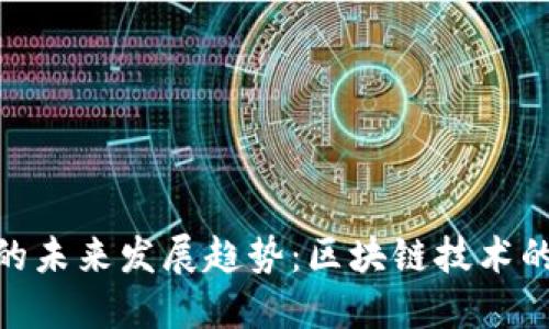 Velo虚拟币的未来发展趋势：区块链技术的潜力与挑战