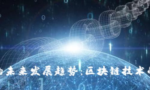 Velo虚拟币的未来发展趋势：区块链技术的潜力与挑战