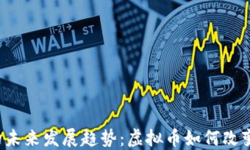 
 数字人民币的未来发展趋势：虚拟币如何改变全球经济格局