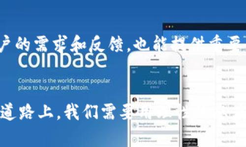   PKCC虚拟币的未来发展趋势：你需要知道的一切 / 
 guanjianci PKCC、虚拟币、未来发展、数字货币 /guanjianci 

引言
近年来，虚拟币市场如雨后春笋般涌现，各类数字货币不断涌入我们的视野。其中，PKCC虚拟币以其独特的特性和市场表现，逐渐引起了投资者和市场分析师的关注。今天，我们将深度探讨PKCC虚拟币的未来发展趋势，帮助你更好地理解这个日新月异的市场。

虚拟币的基本概念
在深入探讨PKCC虚拟币之前，先来明确一下什么是虚拟币。虚拟币，通常指的是一种没有实物形式的货币，依靠区块链技术作为基础，具有去中心化的特性。虚拟币可以用来进行交易、投资甚至是储值，但它的波动性和市场风险也不容忽视。由于技术的发展和市场需求的变化，虚拟币已经演变为一个复杂而多元的行业。

PKCC虚拟币是什么？
PKCC（即PK Coin）是一种基于区块链技术的数字货币，它的设计初衷不仅仅是为了交易和投资，还希望能在一定程度上解决当前虚拟币市场的一些问题，比如透明度不足、交易速度缓慢等。PKCC的发起团队由一些区块链技术和金融方面的专家组成，他们希望通过PKCC的发行，为用户带来更好的体验。

PKCC的市场表现
自从PKCC进入市场以来，它的表现相对稳定，尽管在起伏中显示出强劲的市场潜力。有研究指出，PKCC的行情波动相对较小，这使得它在投资者中渐渐积累了人气。此外，PKCC在多个加密资产交易所上线，使得其流动性得到了提高，而便捷的交易也使得许多新用户愿意尝试这款虚拟币。

未来发展趋势
探讨PKCC的未来发展，首先要了解背后的市场趋势。当前，虚拟币正朝着更为主流化的方向发展。越来越多的商家开始接受虚拟币作为支付方式，这一趋势也将助推PKCC的广泛应用。此外，随着去中心化金融（DeFi）的迅猛发展，PKCC作为一种可交易资产，将有机会与其他金融产品产生更多联动。

投资PKCC的利与弊
在考虑投资PKCC之前，首先要清楚这其中的利与弊。投资PKCC的优势在于其市场前景广阔，随着技术的发展和用户群体的扩大，PKCC的价值有可能随之上升。然而，虚拟币市场的波动性是一个不可忽视的风险，投资者需要时刻做好风险管理。

行业专家的看法
许多行业专家对PKCC的未来持乐观态度。他们认为，PKCC不仅能够在交易中展现出良好的流动性，还能在技术创新上不断推陈出新，以适应市场的快速变化。这意味着，PKCC在未来的发展中，能够找到更多的应用场景，真正做到与现实经济相结合。

PKCC的应用场景
未来，PKCC的应用场景将不仅局限于交易，还有待在更多的领域进行探索。比如，PKCC可以作为智能合约的支付方式，或者是用于跨境支付等。试想一下，如果这种数字货币能够成为国际交易的一种主流支付方式，将会是怎样一种景象！这种前景真让人充满期待。

用户的声音
真心觉得，用户的反馈是我们最好的方向指引。许多用户在使用PKCC时，表示它的交易流程，用户体验良好。但与此同时，也有用户提到流动性不足、市场信息不透明的问题。这些反馈对于PKCC团队来说，既是挑战也是改进的机会。我们希望看到未来PKCC在这些方面能够不断，给用户提供更佳的服务。

可能相关的问题
ul
    li1. PKCC虚拟币的安全性如何？/li
    li2. 如何评估PKCC的投资价值？/li
/ul

1. PKCC虚拟币的安全性如何？
在互联网时代，安全性永远是我们最为关注的问题之一。对于PKCC虚拟币来说，团队采用了多重加密技术，以增强数字资产的安全性。此外，PKCC的智能合约经过了严格的审计，确保交易的透明度和安全性。尽管如此，用户在使用任何虚拟币时，都应保持警惕，在选择交易平台时务必选择信誉良好的平台。

2. 如何评估PKCC的投资价值？
评估PKCC的投资价值，首先需要了解市场形势及其潜在的应用场景。分析历史数据、对比市场相关趋势、研究行业动态都是不可或缺的环节。同时，保持对PKCC社区动态的关注，了解用户的需求和反馈，也能提供重要的参考信息。此外，考虑技术团队的实力、项目的实际应用情况都是判断PKCC未来价值的重要材料。

结论
总的来说，PKCC虚拟币作为一种崭新的数字资产，其未来的发展趋势仍然充满未知但亦充满希望。市场的持续变化与技术的不断进步，都会对PKCC的生态系统产生深远影响。在投资的道路上，我们需要用理性的态度去分析，保持对市场的敏感性，才能更好地把握机会。在这个快节奏的时代，虚拟币无疑是一个极具潜力的发展方向，未来的PKCC，会为我们带来什么样的惊喜呢？让我们一起拭目以待。