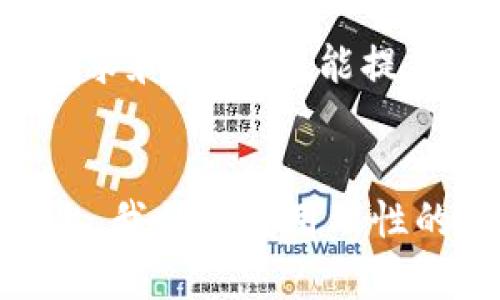   PKCC虚拟币的未来发展趋势：你需要知道的一切 / 
 guanjianci PKCC、虚拟币、未来发展、数字货币 /guanjianci 

引言
近年来，虚拟币市场如雨后春笋般涌现，各类数字货币不断涌入我们的视野。其中，PKCC虚拟币以其独特的特性和市场表现，逐渐引起了投资者和市场分析师的关注。今天，我们将深度探讨PKCC虚拟币的未来发展趋势，帮助你更好地理解这个日新月异的市场。

虚拟币的基本概念
在深入探讨PKCC虚拟币之前，先来明确一下什么是虚拟币。虚拟币，通常指的是一种没有实物形式的货币，依靠区块链技术作为基础，具有去中心化的特性。虚拟币可以用来进行交易、投资甚至是储值，但它的波动性和市场风险也不容忽视。由于技术的发展和市场需求的变化，虚拟币已经演变为一个复杂而多元的行业。

PKCC虚拟币是什么？
PKCC（即PK Coin）是一种基于区块链技术的数字货币，它的设计初衷不仅仅是为了交易和投资，还希望能在一定程度上解决当前虚拟币市场的一些问题，比如透明度不足、交易速度缓慢等。PKCC的发起团队由一些区块链技术和金融方面的专家组成，他们希望通过PKCC的发行，为用户带来更好的体验。

PKCC的市场表现
自从PKCC进入市场以来，它的表现相对稳定，尽管在起伏中显示出强劲的市场潜力。有研究指出，PKCC的行情波动相对较小，这使得它在投资者中渐渐积累了人气。此外，PKCC在多个加密资产交易所上线，使得其流动性得到了提高，而便捷的交易也使得许多新用户愿意尝试这款虚拟币。

未来发展趋势
探讨PKCC的未来发展，首先要了解背后的市场趋势。当前，虚拟币正朝着更为主流化的方向发展。越来越多的商家开始接受虚拟币作为支付方式，这一趋势也将助推PKCC的广泛应用。此外，随着去中心化金融（DeFi）的迅猛发展，PKCC作为一种可交易资产，将有机会与其他金融产品产生更多联动。

投资PKCC的利与弊
在考虑投资PKCC之前，首先要清楚这其中的利与弊。投资PKCC的优势在于其市场前景广阔，随着技术的发展和用户群体的扩大，PKCC的价值有可能随之上升。然而，虚拟币市场的波动性是一个不可忽视的风险，投资者需要时刻做好风险管理。

行业专家的看法
许多行业专家对PKCC的未来持乐观态度。他们认为，PKCC不仅能够在交易中展现出良好的流动性，还能在技术创新上不断推陈出新，以适应市场的快速变化。这意味着，PKCC在未来的发展中，能够找到更多的应用场景，真正做到与现实经济相结合。

PKCC的应用场景
未来，PKCC的应用场景将不仅局限于交易，还有待在更多的领域进行探索。比如，PKCC可以作为智能合约的支付方式，或者是用于跨境支付等。试想一下，如果这种数字货币能够成为国际交易的一种主流支付方式，将会是怎样一种景象！这种前景真让人充满期待。

用户的声音
真心觉得，用户的反馈是我们最好的方向指引。许多用户在使用PKCC时，表示它的交易流程，用户体验良好。但与此同时，也有用户提到流动性不足、市场信息不透明的问题。这些反馈对于PKCC团队来说，既是挑战也是改进的机会。我们希望看到未来PKCC在这些方面能够不断，给用户提供更佳的服务。

可能相关的问题
ul
    li1. PKCC虚拟币的安全性如何？/li
    li2. 如何评估PKCC的投资价值？/li
/ul

1. PKCC虚拟币的安全性如何？
在互联网时代，安全性永远是我们最为关注的问题之一。对于PKCC虚拟币来说，团队采用了多重加密技术，以增强数字资产的安全性。此外，PKCC的智能合约经过了严格的审计，确保交易的透明度和安全性。尽管如此，用户在使用任何虚拟币时，都应保持警惕，在选择交易平台时务必选择信誉良好的平台。

2. 如何评估PKCC的投资价值？
评估PKCC的投资价值，首先需要了解市场形势及其潜在的应用场景。分析历史数据、对比市场相关趋势、研究行业动态都是不可或缺的环节。同时，保持对PKCC社区动态的关注，了解用户的需求和反馈，也能提供重要的参考信息。此外，考虑技术团队的实力、项目的实际应用情况都是判断PKCC未来价值的重要材料。

结论
总的来说，PKCC虚拟币作为一种崭新的数字资产，其未来的发展趋势仍然充满未知但亦充满希望。市场的持续变化与技术的不断进步，都会对PKCC的生态系统产生深远影响。在投资的道路上，我们需要用理性的态度去分析，保持对市场的敏感性，才能更好地把握机会。在这个快节奏的时代，虚拟币无疑是一个极具潜力的发展方向，未来的PKCC，会为我们带来什么样的惊喜呢？让我们一起拭目以待。