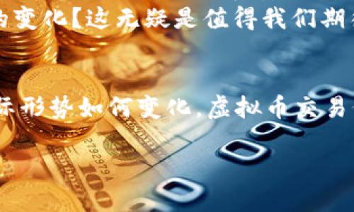   虚拟币交易的未来发展与趋势：如何把握时代机遇？ / 

 guanjianci 虚拟货币，区块链，交易所，加密资产 /guanjianci 

引言：虚拟币交易的璀璨星空
近年来，虚拟货币的兴起如同一场革命，改变了我们对金融市场的认知。每当谈及“比特币”、“以太坊”这些耳熟能详的名词时，心中总会激荡起一股热潮，好像在召唤着我们去探索这一金色的数字时代。然而，有些人可能会问，虚拟币交易的未来到底走向何方？相信我，这不仅是个体投资者所要面对的问题，更是全球经济、技术和社会发展的一个重要趋势。

虚拟币交易的现状分析
在讨论未来发展之前，我们当然需要对当前的虚拟币交易市场进行一个全面的了解。自2017年比特币价格触及历史新高以来，全球的虚拟币交易如火如荼。大家会发现，不同地区对虚拟货币的理解和接受程度差异巨大。比如，美国、欧洲等科技发达地区的大部分人对虚拟币交易的接受度高，而一些发展中国家则出于对传统金融体系的不信任，逐渐转向虚拟货币。
同时，科技的迅速发展也为虚拟币交易带来了前所未有的便利。自从区块链技术的引入，金融透明度、交易效率、信任机制都得到了，仿佛一把利剑，划破了金融交易的阴霾。因此，可以说，虚拟币交易不仅是技术的创新，也是传统经济的变革。

未来趋势：更多的可能性
在展望未来的过程中，我们能看到虚拟币交易延展出的众多可能性。例如，去中心化金融（DeFi）正迅速崛起，这意味着不再需要传统的金融中介，用户可以在区块链的支持下，更高效地进行交易。想象一下，当你不再依赖银行，你的财务完全由你自己掌控，这无疑是一种对传统金融机构的大胆挑战。
此外，随着各国政府逐渐意识到虚拟货币的潜在价值，许多国家开始研究和讨论数字货币的合法性。这也意味着，未来将会有更多的《法律框架》来规范虚拟币交易，投资者的资金安全性将会得到更大程度的保障。真心觉得，这样的变化无疑为我们打开了全新的机遇之门。

用户需求：了解市场背后的真实动机
每当我们参与虚拟币交易时，心中总会涌现出一份激动和期待。然而，是否有人问过自己：我为何而来？在虚拟币交易中，有些人是寻求财富的激励，有些人则是对创新的渴望。在这个信息爆炸的时代，快速变化的市场使我们时刻面临风险。在这个背景下，了解自己内心的“真实动机”就显得尤为重要。

教育与文化：帮助人们更好地参与
有些人可能在进入虚拟币交易领域时会感到无从下手，真心觉得有点遗憾。其实，了解虚拟币交易并不难，许多在线教育平台正如雨后春笋般崛起，提供从基础到高级的虚拟货币课程。同时，越来越多的线上社区也应运而生，用户可以在这里互相交流，建立起对市场的深入认识。
在这一过程中，文化的影响同样不可忽视。一个地方的文化传统、历史和社会结构，都会对虚拟币交易有潜在的影响。在一些特定文化中，投资是个人成就的象征，这也激励了更多的人参与其中。

如何成功参与虚拟币交易？
在进入虚拟币市场的过程中，很多人希望能够迅速盈利。然而，这往往是个充满变数的旅程。我们需要拥有良好的市场分析能力、耐心和决策能力，才能在这个波动的市场中立于不败之地。以投资为例，不仅需要对市场环境有深入的了解，还需要有一套适合自己的投资策略。而这样的策略，往往是通过不断学习和实践得来的。

可能相关问题一：虚拟币交易的风险如何规避？
当我们进入虚拟币市场的时候，风险始终是绕不开的话题。首先，我们需要清楚，每一笔投资都有可能亏损，因此，不要把所有的资金都投入到虚拟货币上。我个人觉得，建立一个合理的资产配置组合是非常重要的。
其次，安全性问题也是一个大难题。加密资产的存储及交易平台的安全性非常关键，选择一家信誉良好的交易所、使用硬件钱包等方式来保护我们的资金安全都是明智之举。

可能相关问题二：虚拟币技术的未来会如何演变？
毫无疑问，技术是推动虚拟币发展的核心动力。未来，区块链技术的发展将带来更高的交易速度、更低的交易费用和更强的隐私保护。而随着量子计算的不断进步，我们也许会面临新的技术挑战和安全威胁。
总而言之，真心觉得，只有通过技术创新，我们才有可能迎接虚拟币交易的崭新时代。想象一下，当虚拟币交易变得更加简单、安全、可访问，整个社会的金融格局将会发生怎样的变化？这无疑是值得我们期待的未来。

总结：虚拟币交易的未来展望
虚拟币交易的未来是光辉灿烂的，充满了机遇与挑战。我们要不断适应时代的发展潮流，在这个波澜壮阔的数字金融世界中，努力把握住属于自己的机遇。相信在未来，无论国际形势如何变化，虚拟币交易仍将继续引领着我们走向更广阔的天空。在这一切改变中，情感和人性始终是推动我们前进的动力。我们真心希望能在这个时代找到自己所追求的价值，过上自己想要的生活。

让我们共同期待未来，一起迎接虚拟币交易里的每一个新的可能性。