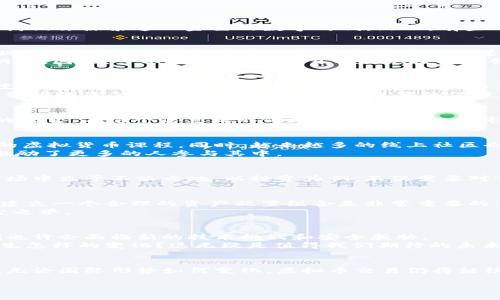   虚拟币交易的未来发展与趋势：如何把握时代机遇？ / 

 guanjianci 虚拟货币，区块链，交易所，加密资产 /guanjianci 

引言：虚拟币交易的璀璨星空
近年来，虚拟货币的兴起如同一场革命，改变了我们对金融市场的认知。每当谈及“比特币”、“以太坊”这些耳熟能详的名词时，心中总会激荡起一股热潮，好像在召唤着我们去探索这一金色的数字时代。然而，有些人可能会问，虚拟币交易的未来到底走向何方？相信我，这不仅是个体投资者所要面对的问题，更是全球经济、技术和社会发展的一个重要趋势。

虚拟币交易的现状分析
在讨论未来发展之前，我们当然需要对当前的虚拟币交易市场进行一个全面的了解。自2017年比特币价格触及历史新高以来，全球的虚拟币交易如火如荼。大家会发现，不同地区对虚拟货币的理解和接受程度差异巨大。比如，美国、欧洲等科技发达地区的大部分人对虚拟币交易的接受度高，而一些发展中国家则出于对传统金融体系的不信任，逐渐转向虚拟货币。
同时，科技的迅速发展也为虚拟币交易带来了前所未有的便利。自从区块链技术的引入，金融透明度、交易效率、信任机制都得到了，仿佛一把利剑，划破了金融交易的阴霾。因此，可以说，虚拟币交易不仅是技术的创新，也是传统经济的变革。

未来趋势：更多的可能性
在展望未来的过程中，我们能看到虚拟币交易延展出的众多可能性。例如，去中心化金融（DeFi）正迅速崛起，这意味着不再需要传统的金融中介，用户可以在区块链的支持下，更高效地进行交易。想象一下，当你不再依赖银行，你的财务完全由你自己掌控，这无疑是一种对传统金融机构的大胆挑战。
此外，随着各国政府逐渐意识到虚拟货币的潜在价值，许多国家开始研究和讨论数字货币的合法性。这也意味着，未来将会有更多的《法律框架》来规范虚拟币交易，投资者的资金安全性将会得到更大程度的保障。真心觉得，这样的变化无疑为我们打开了全新的机遇之门。

用户需求：了解市场背后的真实动机
每当我们参与虚拟币交易时，心中总会涌现出一份激动和期待。然而，是否有人问过自己：我为何而来？在虚拟币交易中，有些人是寻求财富的激励，有些人则是对创新的渴望。在这个信息爆炸的时代，快速变化的市场使我们时刻面临风险。在这个背景下，了解自己内心的“真实动机”就显得尤为重要。

教育与文化：帮助人们更好地参与
有些人可能在进入虚拟币交易领域时会感到无从下手，真心觉得有点遗憾。其实，了解虚拟币交易并不难，许多在线教育平台正如雨后春笋般崛起，提供从基础到高级的虚拟货币课程。同时，越来越多的线上社区也应运而生，用户可以在这里互相交流，建立起对市场的深入认识。
在这一过程中，文化的影响同样不可忽视。一个地方的文化传统、历史和社会结构，都会对虚拟币交易有潜在的影响。在一些特定文化中，投资是个人成就的象征，这也激励了更多的人参与其中。

如何成功参与虚拟币交易？
在进入虚拟币市场的过程中，很多人希望能够迅速盈利。然而，这往往是个充满变数的旅程。我们需要拥有良好的市场分析能力、耐心和决策能力，才能在这个波动的市场中立于不败之地。以投资为例，不仅需要对市场环境有深入的了解，还需要有一套适合自己的投资策略。而这样的策略，往往是通过不断学习和实践得来的。

可能相关问题一：虚拟币交易的风险如何规避？
当我们进入虚拟币市场的时候，风险始终是绕不开的话题。首先，我们需要清楚，每一笔投资都有可能亏损，因此，不要把所有的资金都投入到虚拟货币上。我个人觉得，建立一个合理的资产配置组合是非常重要的。
其次，安全性问题也是一个大难题。加密资产的存储及交易平台的安全性非常关键，选择一家信誉良好的交易所、使用硬件钱包等方式来保护我们的资金安全都是明智之举。

可能相关问题二：虚拟币技术的未来会如何演变？
毫无疑问，技术是推动虚拟币发展的核心动力。未来，区块链技术的发展将带来更高的交易速度、更低的交易费用和更强的隐私保护。而随着量子计算的不断进步，我们也许会面临新的技术挑战和安全威胁。
总而言之，真心觉得，只有通过技术创新，我们才有可能迎接虚拟币交易的崭新时代。想象一下，当虚拟币交易变得更加简单、安全、可访问，整个社会的金融格局将会发生怎样的变化？这无疑是值得我们期待的未来。

总结：虚拟币交易的未来展望
虚拟币交易的未来是光辉灿烂的，充满了机遇与挑战。我们要不断适应时代的发展潮流，在这个波澜壮阔的数字金融世界中，努力把握住属于自己的机遇。相信在未来，无论国际形势如何变化，虚拟币交易仍将继续引领着我们走向更广阔的天空。在这一切改变中，情感和人性始终是推动我们前进的动力。我们真心希望能在这个时代找到自己所追求的价值，过上自己想要的生活。

让我们共同期待未来，一起迎接虚拟币交易里的每一个新的可能性。