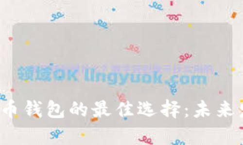 2024年虚拟币钱包的最佳选择：未来发展趋势解析