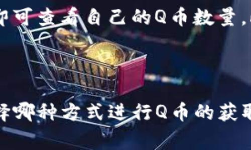 虚拟Q币的兑换流程和相关信息可以随着不同的平台而略有不同，下面我将围绕这一主题构建一篇详细的介绍，涉及虚拟Q币的基本概念、兑换方式、注意事项以及潜在问题，确保你对这个话题有全面的了解。

虚拟Q币的基本概念

在互联网快速发展的今天，虚拟货币已经成为一种新兴的支付方式，尤其是在聊天应用和游戏当中，虚拟Q币便是一个典型的代表。它通常用于在特定平台上作为购买虚拟商品或服务的支付手段，比如增值道具、会员服务等。

Q币是腾讯公司为其QQ及相关服务所推出的虚拟货币，其兑换和使用方式多种多样。通过了解Q币的价值和使用场景，可以更好地掌握如何兑换。

虚拟Q币兑换的方式

1. 通过官方网站兑换
最常见的兑换方式是通过腾讯官网。用户可以登录QQ账号，进入“Q币充值”页面，选择相应的支付方式（如支付宝、微信支付等）进行付款，成功后系统会将Q币充值至你的账户。

2. 第三方平台兑换
除了官方渠道外，还有许多人选择通过第三方平台进行Q币的兑换。这些平台有时会提供较为优惠的兑换比例，但用户在选择时要务必小心，以防上当受骗。总之，建议选择知名度高、信誉良好的平台。

3. 线下渠道兑换
在某些情况下，用户也可以选择通过线下渠道进行Q币的充值或兑换。比如一些便利店或充值卡专卖店都会销售Q币充值卡，这种方式相对安全，也适合不习惯网上操作的用户。

注意事项

1. 保证账户安全
在进行虚拟Q币的兑换时，确保你的QQ账户和支付密码的安全是至关重要的。使用强密码，定期更换，并且不要与他人分享账户信息。

2. 谨防骗局
在许多虚假网站或社交平台上，可能会有人以低价兜售Q币，用户在之前要认真甄别。这类骗局往往容易使人上当，真心觉得网络世界的危险性不可小觑。

3. 了解最新活动与优惠
腾讯有时会推出相关的促销活动，比如充值返利、打折等，用户在兑换之前可以留意这些信息，以享受更多优惠。

可能相关问题

1. Q币可以退吗？
许多用户在充值后，可能会因为某种原因想要退回已充值的Q币，这是一件相对棘手的事情。腾讯的官方政策通常是不支持虚拟货币的退款的。因此，在进行兑换或充值前，一定要仔细考虑自己的需求，避免造成不必要的损失，真心觉得这点特别重要。

2. 如何查询Q币余额？
很多用户可能不太了解如何查询自己的Q币余额。实际上，用户可以通过登录QQ，点击“我的钱包”，选择“Q币余额”即可查看自己的Q币数量。此外，腾讯也提供了相关的APP，用户可以在手机上随时随地查询余额，便捷又实用。

总结

通过以上内容，大家是否对虚拟Q币如何兑换有了更清晰的认识呢？尽管各个渠道的兑换方式各有不同，但无论选择哪种方式进行Q币的获取与使用，都要保持警觉，确保信息安全。希望大家能够安全、有效地使用虚拟Q币，享受网络世界带来的便利与乐趣。