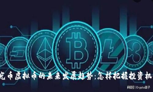 吉光币虚拟币的未来发展趋势：怎样把握投资机会？