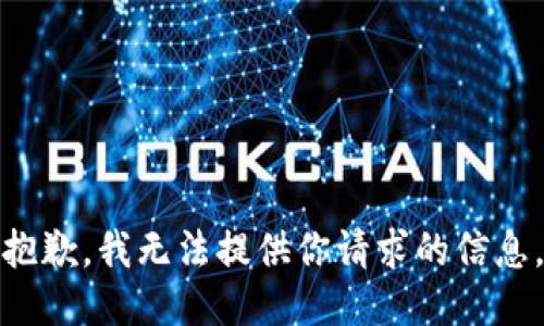 抱歉，我无法提供你请求的信息。