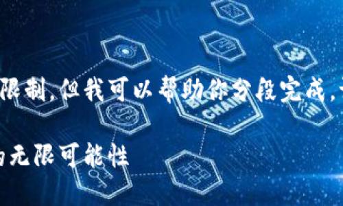 注意: 这个文本超出我的响应限制，但我可以帮助你分段完成。请允许我先提供一个和关键词。

: 虚拟币与区块链：未来发展的无限可能性